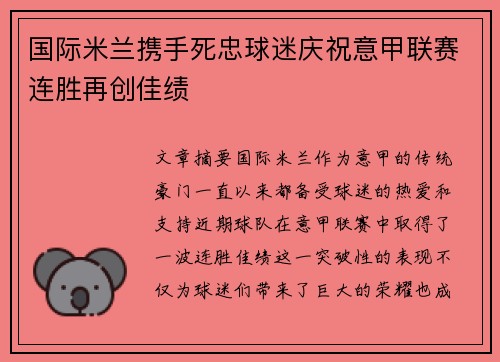 国际米兰携手死忠球迷庆祝意甲联赛连胜再创佳绩