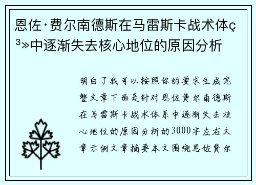 恩佐·费尔南德斯在马雷斯卡战术体系中逐渐失去核心地位的原因分析