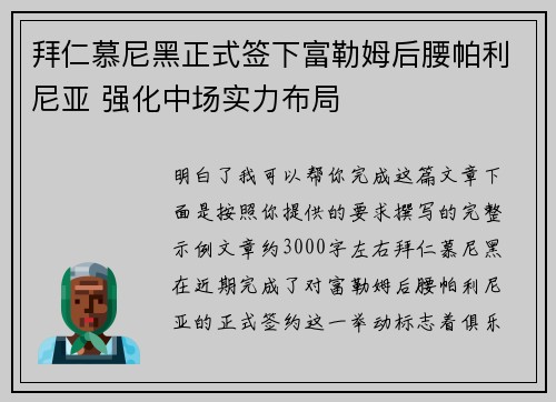 拜仁慕尼黑正式签下富勒姆后腰帕利尼亚 强化中场实力布局